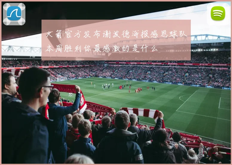 火箭官方发布谢泼德海报感恩球队本周胜利你最感激的是什么