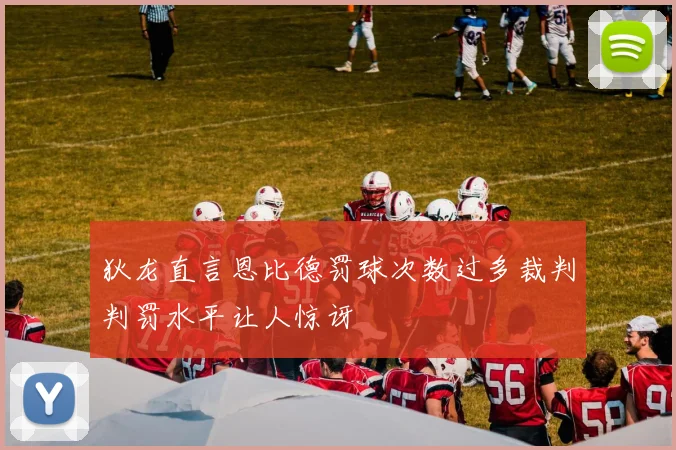 狄龙直言恩比德罚球次数过多裁判判罚水平让人惊讶