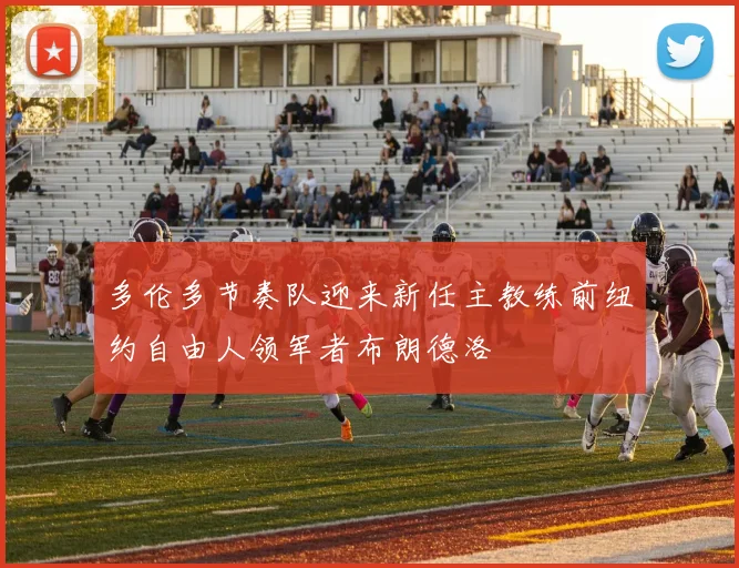 多伦多节奏队迎来新任主教练前纽约自由人领军者布朗德洛
