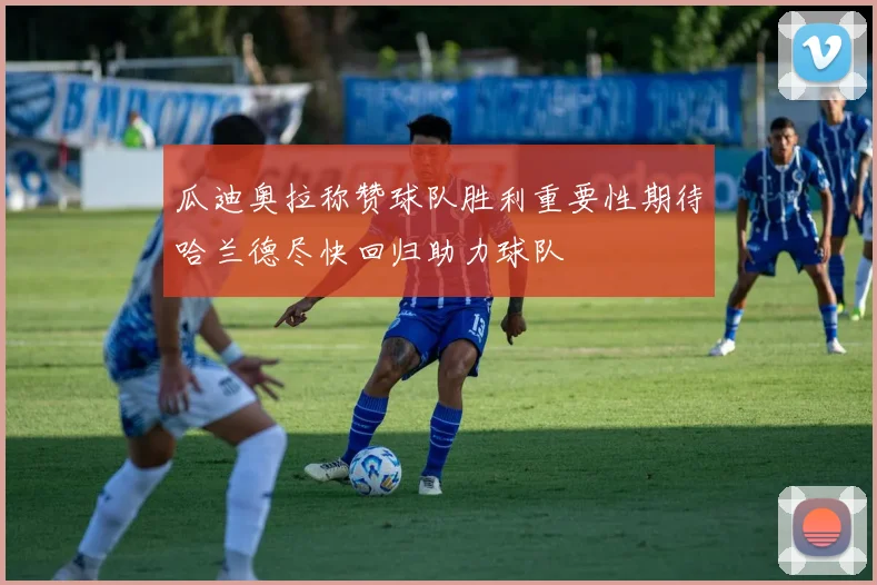 瓜迪奥拉称赞球队胜利重要性期待哈兰德尽快回归助力球队