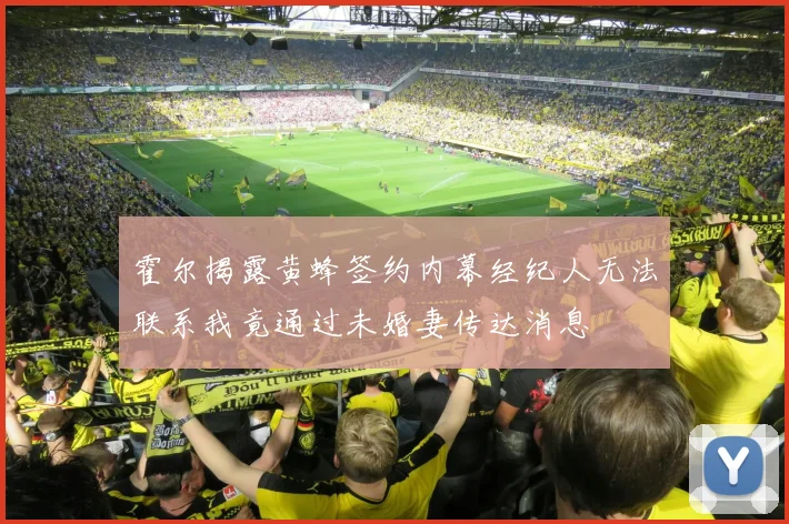 霍尔揭露黄蜂签约内幕经纪人无法联系我竟通过未婚妻传达消息