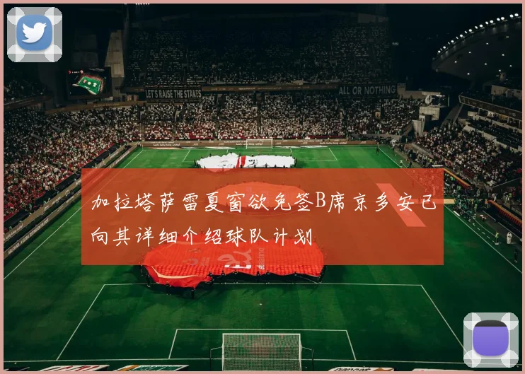 加拉塔萨雷夏窗欲免签B席京多安已向其详细介绍球队计划