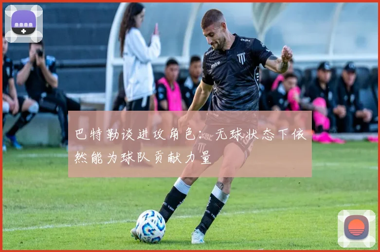 巴特勒谈进攻角色：无球状态下依然能为球队贡献力量