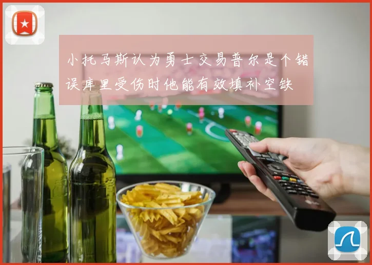 小托马斯认为勇士交易普尔是个错误库里受伤时他能有效填补空缺
