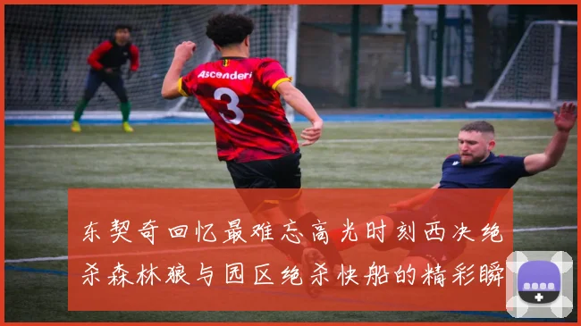 东契奇回忆最难忘高光时刻西决绝杀森林狼与园区绝杀快船的精彩瞬间