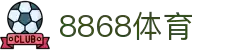 8868体育-全网最有氛围的体育赛事直播平台